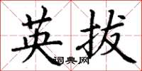 丁谦英拔楷书怎么写