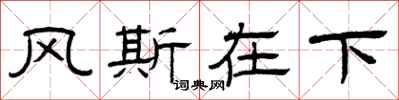 曾庆福风斯在下隶书怎么写