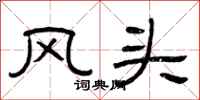 曾庆福风头隶书怎么写