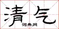 曾庆福清气隶书怎么写