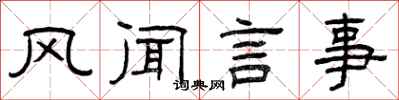 曾庆福风闻言事隶书怎么写