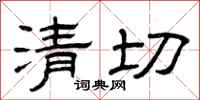 曾庆福清切隶书怎么写