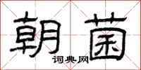 曾庆福朝菌隶书怎么写