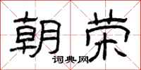 曾庆福朝荣隶书怎么写