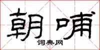 曾庆福朝哺隶书怎么写