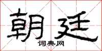 曾庆福朝廷隶书怎么写