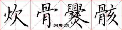 丁谦炊骨爨骸楷书怎么写
