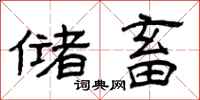 曾庆福储畜隶书怎么写