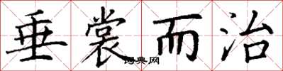 丁谦垂裳而治楷书怎么写