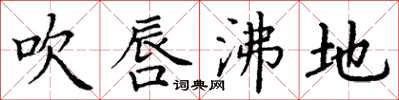 丁谦吹唇沸地楷书怎么写