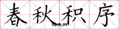丁谦春秋积序楷书怎么写