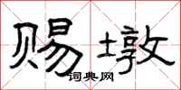 曾庆福赐墩隶书怎么写