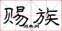 曾庆福赐族隶书怎么写