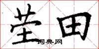 丁谦茔田楷书怎么写