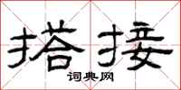 曾庆福搭接隶书怎么写