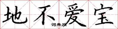 丁谦地不爱宝楷书怎么写