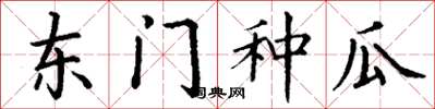 丁谦东门种瓜楷书怎么写