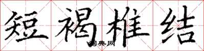 丁谦短褐椎结楷书怎么写