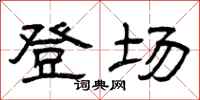 曾庆福登场隶书怎么写