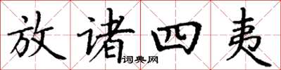 丁谦放诸四夷楷书怎么写