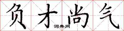 丁谦负才尚气楷书怎么写