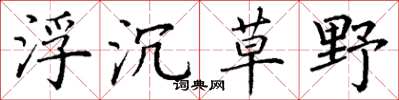 丁谦浮沉草野楷书怎么写