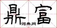 曾庆福鼎富隶书怎么写