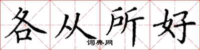 丁谦各从所好楷书怎么写