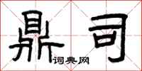 曾庆福鼎司隶书怎么写
