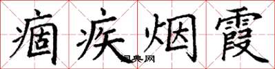 丁谦痼疾烟霞楷书怎么写