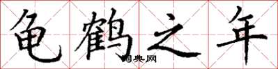 丁谦龟鹤之年楷书怎么写