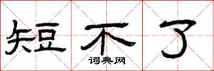 曾庆福短不了隶书怎么写
