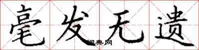 丁谦毫发无遗楷书怎么写