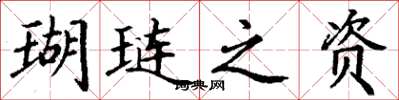 丁谦瑚琏之资楷书怎么写