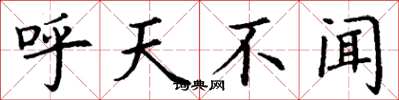 丁谦呼天不闻楷书怎么写