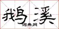 曾庆福鹅溪隶书怎么写