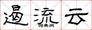 曾庆福遏流云隶书怎么写