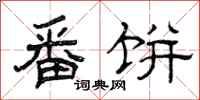 曾庆福番饼隶书怎么写