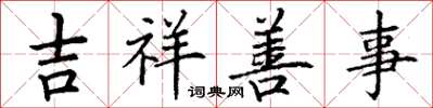 丁谦吉祥善事楷书怎么写