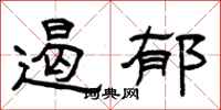 曾庆福遏郁隶书怎么写