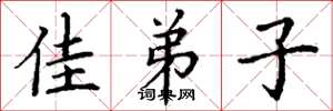 丁谦佳弟子楷书怎么写