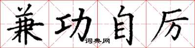 丁谦兼功自厉楷书怎么写