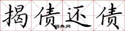 丁谦揭债还债楷书怎么写