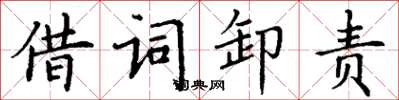 丁谦借词卸责楷书怎么写