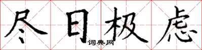 丁谦尽日极虑楷书怎么写