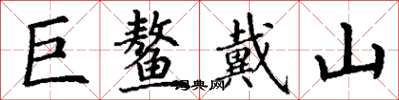 丁谦巨鳌戴山楷书怎么写