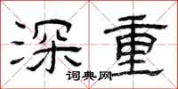 曾庆福深重隶书怎么写