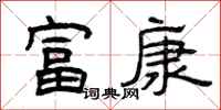 曾庆福富康隶书怎么写