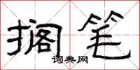 曾庆福搁笔隶书怎么写