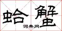 曾庆福蛤蟹隶书怎么写